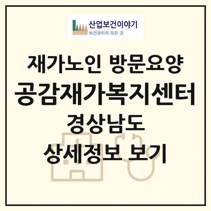2026 공감재가복지센터(거제시 고현동)|재가노인복지시설 방문요양|주소·인력·정원·평가 정보