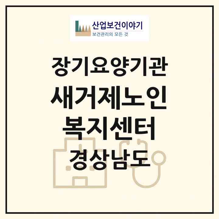 2026 새거제노인복지센터(거제시 연초면)|재가노인복지시설(방문목욕·방문요양)|주소·인력·정원·평가 정보