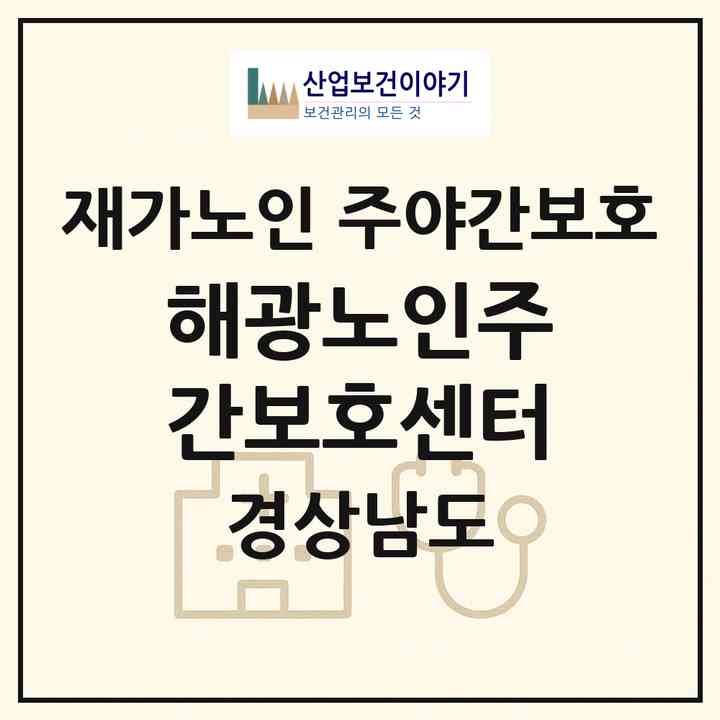 2026 해광노인주간보호센터(거제시 옥포동)|재가노인복지시설 주야간보호|주소·인력·정원·평가 정보