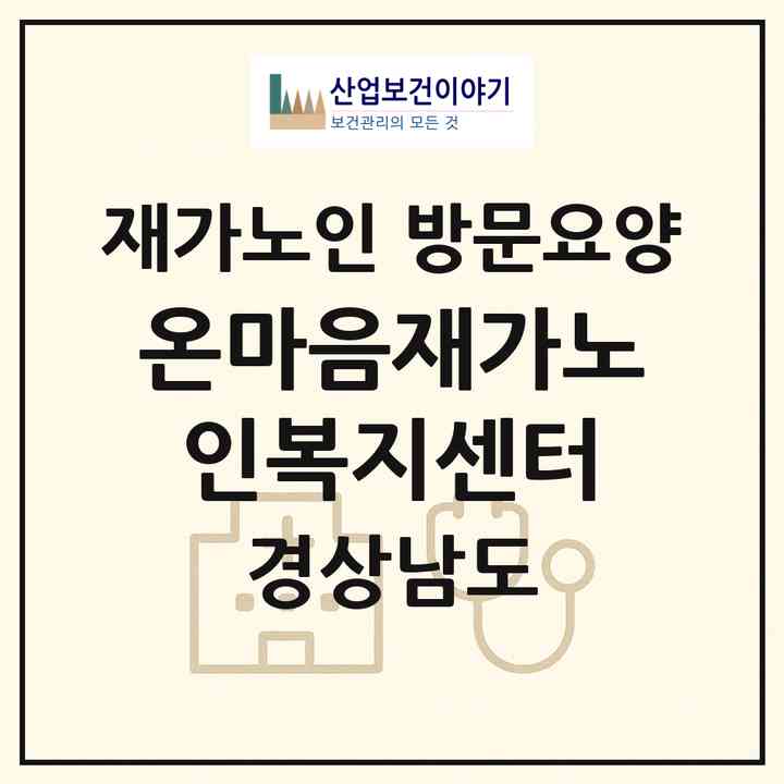 2026 온마음재가노인복지센터(거제시 일운면)|재가노인복지시설 방문요양|주소·인력·정원·평가 정보
