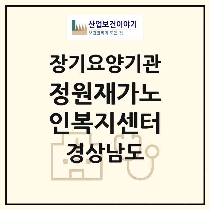 2026 정원재가노인복지센터(거제시 옥포동)|재가노인복지시설(방문목욕·방문요양)|주소·인력·정원·평가 정보