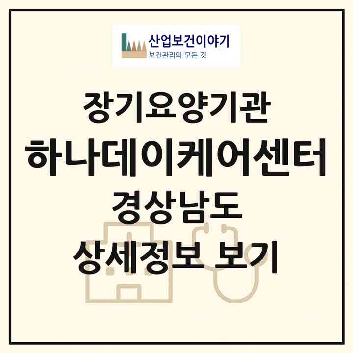 2026 하나데이케어센터(거제시 장목면)|재가노인복지시설(방문목욕·방문요양·주야간보호)|주소·인력·정원·평가 정보