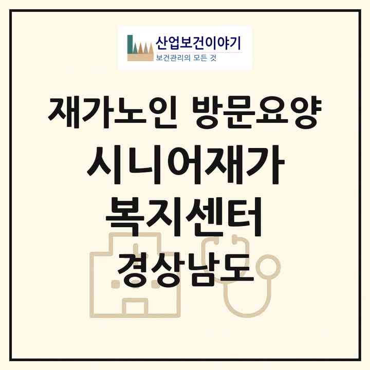 2026 시니어재가복지센터(거제시 일운면)|재가노인복지시설 방문요양|주소·인력·정원·평가 정보