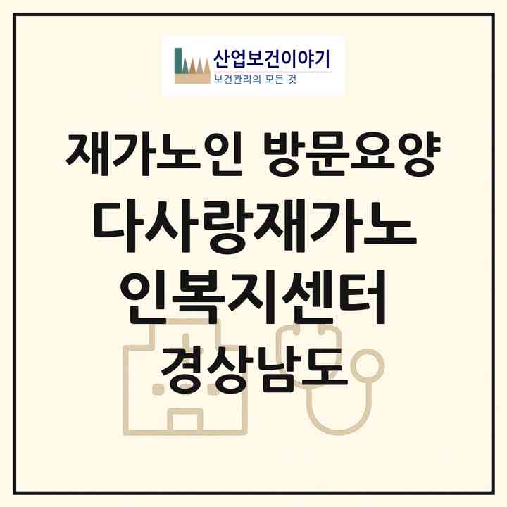 2026 다사랑재가노인복지센터(거제시 옥포동)|재가노인복지시설 방문요양|주소·인력·정원·평가 정보