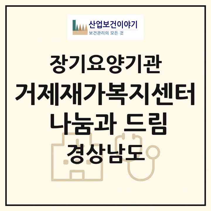2026 거제재가복지센터 나눔과 드림(거제시 일운면)|재가노인복지시설(방문목욕·방문요양)|주소·인력·정원·평가 정보