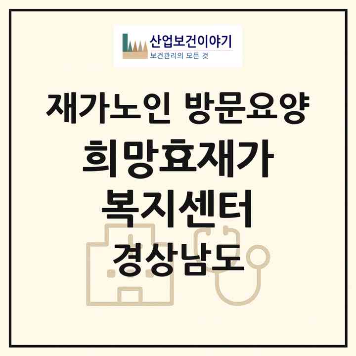 2026 희망효재가복지센터(거제시 옥포동)|재가노인복지시설 방문요양|주소·인력·정원·평가 정보