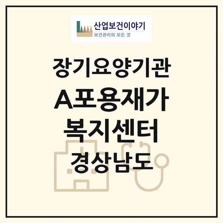 2026 (A)포용재가복지센터(거제시 양정동)|재가노인복지시설(방문목욕·방문요양)|주소·인력·정원·평가 정보