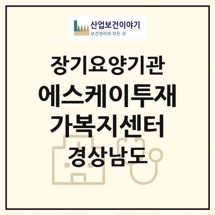 2026 에스케이투재가복지센터(거제시 고현동)|재가노인복지시설(방문목욕·방문요양)|주소·인력·정원·평가 정보