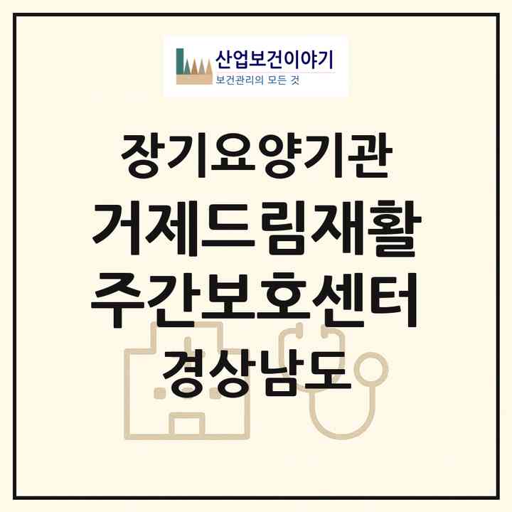 2026 거제드림재활주간보호센터(거제시 고현동)|재가노인복지시설(방문요양·주야간보호)|주소·인력·정원·평가 정보