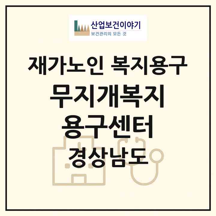 2026 무지개복지용구센터(거제시 남부면)|재가노인복지시설 복지용구|주소·인력·정원·평가 정보