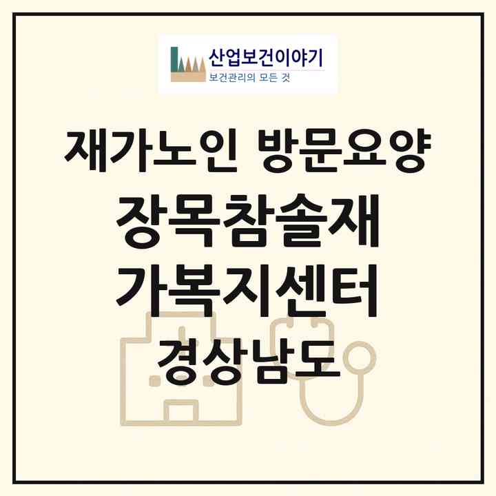 2026 장목참솔재가복지센터(거제시 장목면)|재가노인복지시설 방문요양|주소·인력·정원·평가 정보