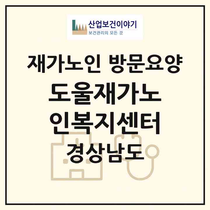 2026 도울재가노인복지센터(거제시 아주동)|재가노인복지시설 방문요양|주소·인력·정원·평가 정보