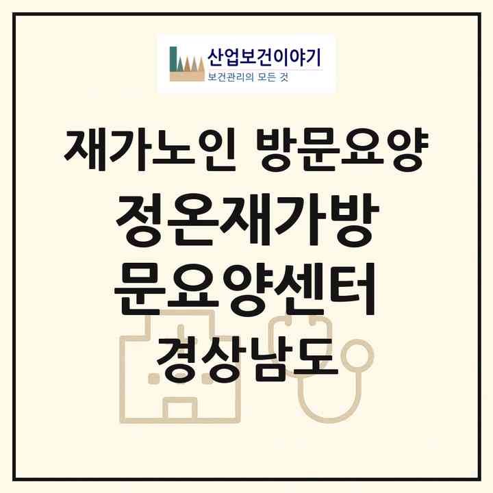 2026 정온재가방문요양센터(거제시 상동동)|재가노인복지시설 방문요양|주소·인력·정원·평가 정보