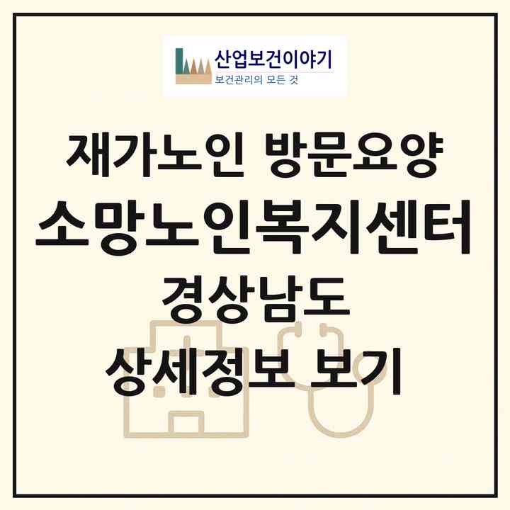 2026 소망노인복지센터(거제시 연초면)|재가노인복지시설 방문요양|주소·인력·정원·평가 정보