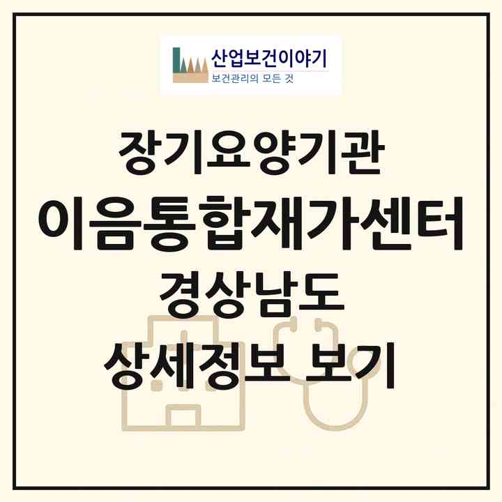 2026 이음통합재가센터(거제시 고현동)|재가노인복지시설(방문간호·방문목욕·방문요양)|주소·인력·정원·평가 정보