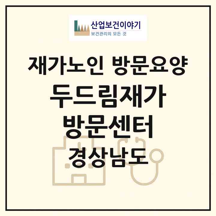 2026 두드림재가방문센터(거제시 옥포동)|재가노인복지시설 방문요양|주소·인력·정원·평가 정보