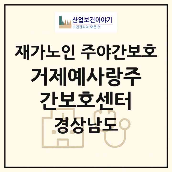 2026 거제예사랑주간보호센터(거제시 옥포동)|재가노인복지시설 주야간보호|주소·인력·정원·평가 정보