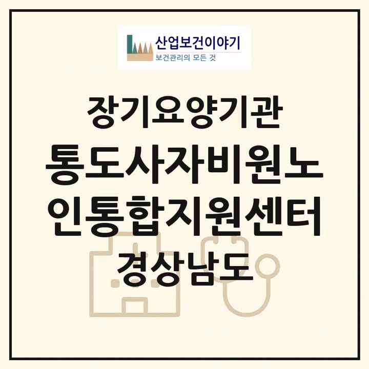 2026 통도사자비원노인통합지원센터(양산시 하북면)|재가노인복지시설(단기보호·방문요양·주야간보호)|주소·인력·정원·평가 정보