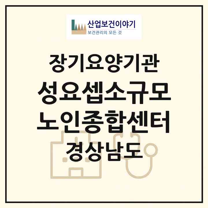 2026 성요셉소규모노인종합센터(양산시 명동)|재가노인복지시설(방문목욕·방문요양·주야간보호)|주소·인력·정원·평가 정보