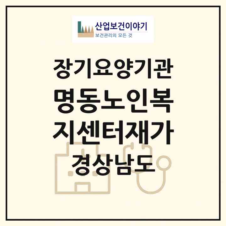2026 명동노인복지센터(재가)(양산시 명동)|재가노인복지시설(방문요양·주야간보호)|주소·인력·정원·평가 정보