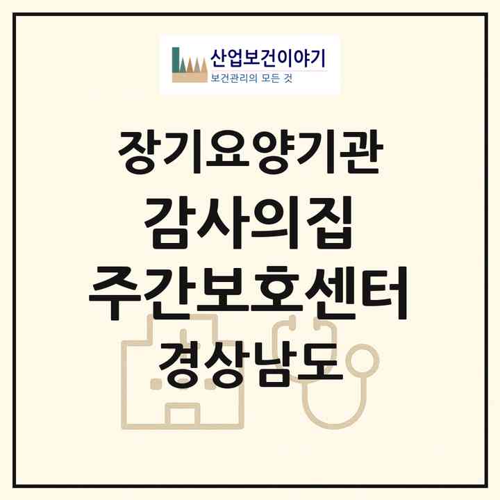 2026 감사의집 주간보호센터(양산시 물금읍)|재가노인복지시설 주야간보호,치매전담 주야간|주소·인력·정원·평가 정보