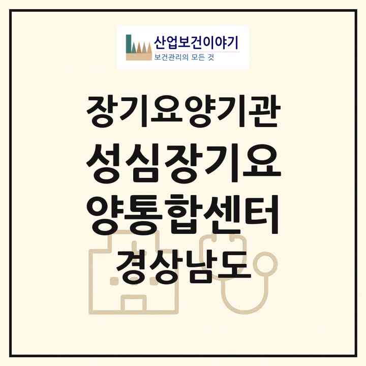 2026 성심장기요양통합센터(양산시 북부동)|재가노인복지시설(방문목욕·방문요양)|주소·인력·정원·평가 정보