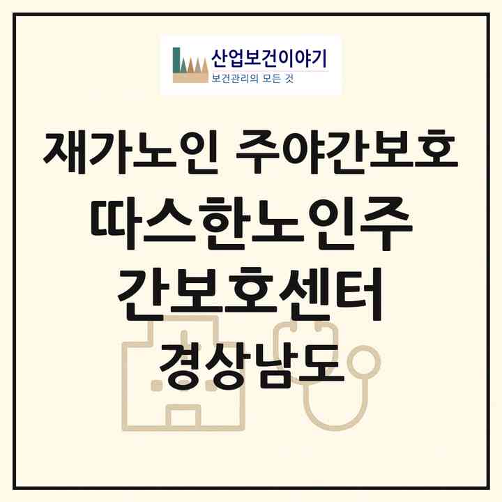 2026 따스한노인주간보호센터(양산시 동면)|재가노인복지시설 주야간보호|주소·인력·정원·평가 정보
