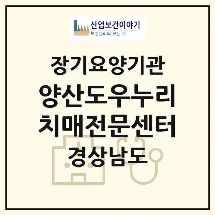 2026 양산도우누리치매전문센터(양산시 북부동)|재가노인복지시설 주야간보호,치매전담 주야간,치매전담 주야간|주소·인력·정원·평가 정보