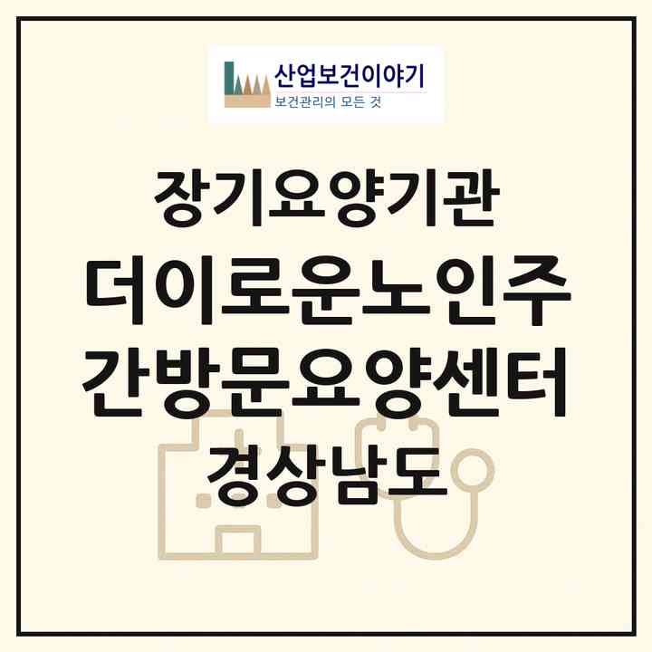 2026 더이로운노인주간방문요양센터(양산시 북부동)|재가노인복지시설(방문요양·주야간보호)|주소·인력·정원·평가 정보