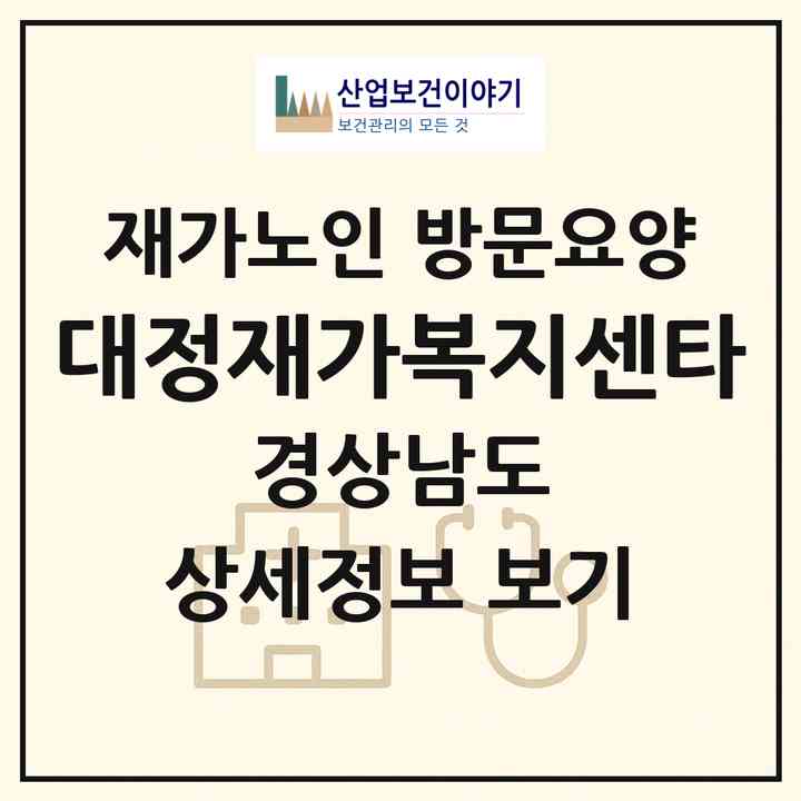 2026 대정재가복지센타(양산시 동면)|재가노인복지시설 방문요양|주소·인력·정원·평가 정보