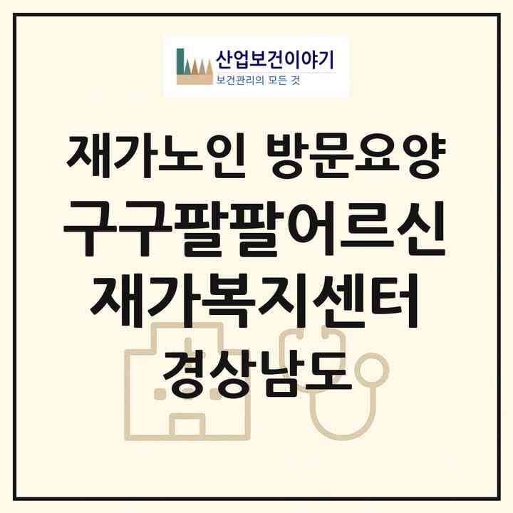 2026 구구팔팔어르신재가복지센터(양산시 명동)|재가노인복지시설 방문요양|주소·인력·정원·평가 정보