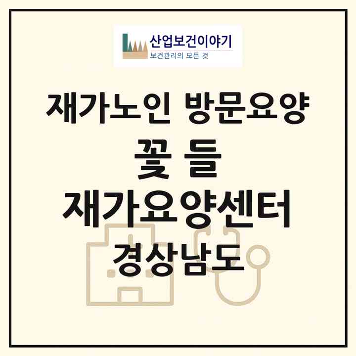 2026 꽃 들 재가요양센터(양산시 물금읍)|재가노인복지시설 방문요양|주소·인력·정원·평가 정보