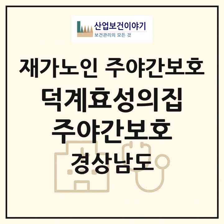 2026 덕계효성의집(주야간보호)(양산시 덕계동)|재가노인복지시설 주야간보호|주소·인력·정원·평가 정보