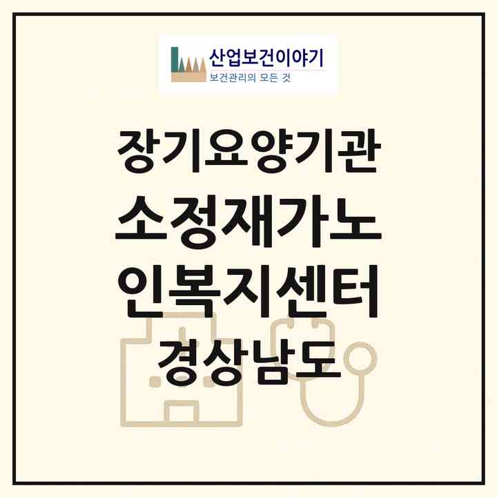 2026 소정재가노인복지센터(양산시 덕계동)|재가노인복지시설(방문목욕·방문요양)|주소·인력·정원·평가 정보