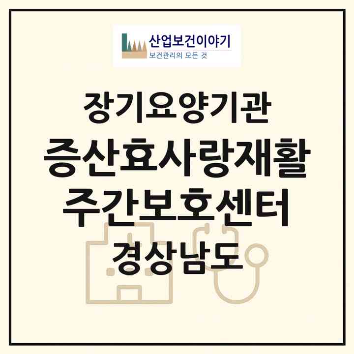 2026 증산효사랑재활주간보호센터(양산시 물금읍)|재가노인복지시설(방문요양·주야간보호)|주소·인력·정원·평가 정보