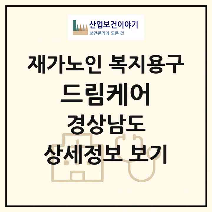 2026 드림케어(양산시 동면)|재가노인복지시설 복지용구|주소·인력·정원·평가 정보