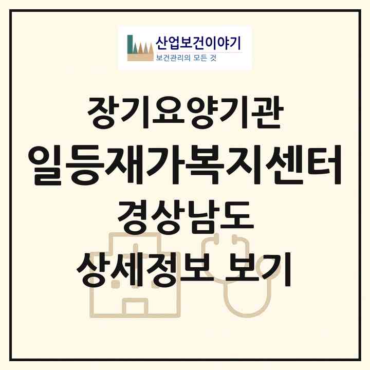 2026 일등재가복지센터(양산시 중부동)|재가노인복지시설(방문목욕·방문요양)|주소·인력·정원·평가 정보