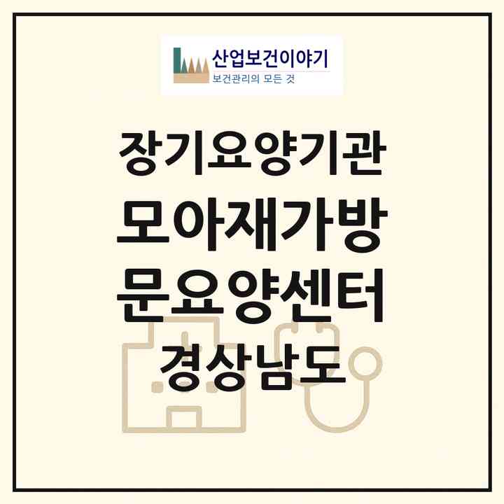 2026 모아재가방문요양센터(양산시 덕계동)|재가노인복지시설(방문목욕·방문요양)|주소·인력·정원·평가 정보