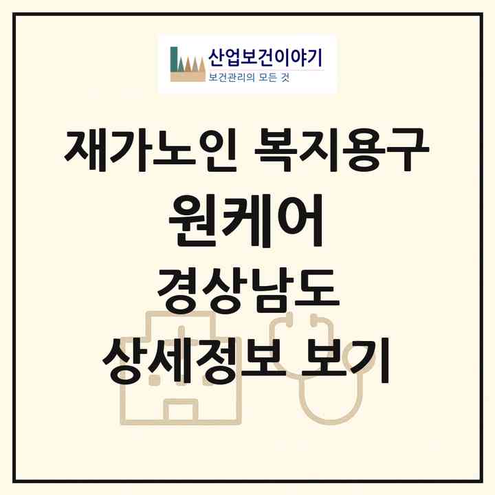 2026 원케어(양산시 동면)|재가노인복지시설 복지용구|주소·인력·정원·평가 정보