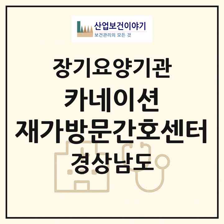 2026 카네이션 재가방문간호센터(양산시 북정동)|재가노인복지시설(방문간호·방문목욕·방문요양)|주소·인력·정원·평가 정보