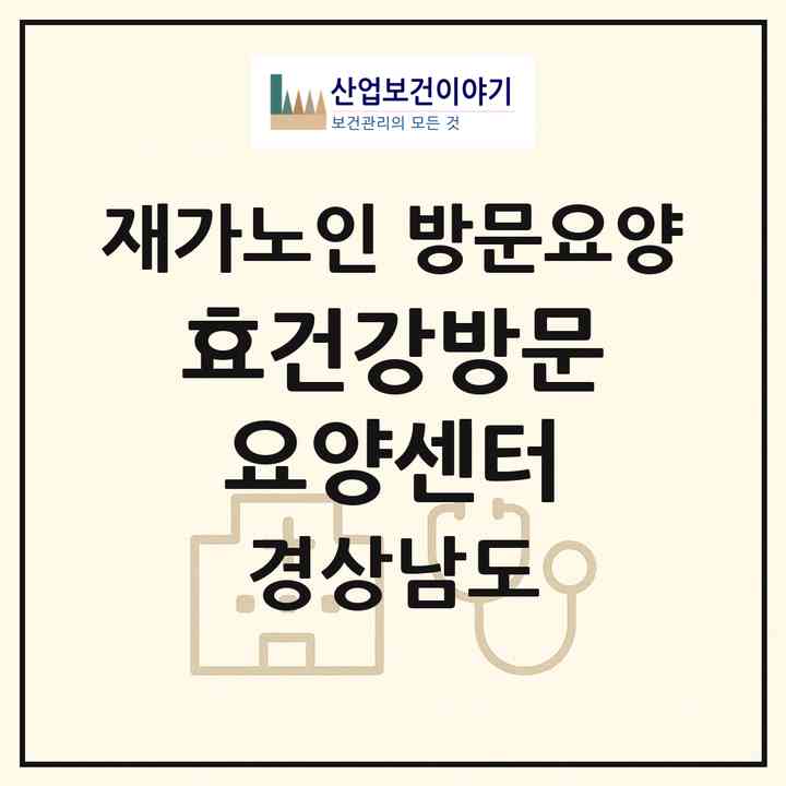 2026 효건강방문요양센터(양산시 삼호동)|재가노인복지시설 방문요양|주소·인력·정원·평가 정보
