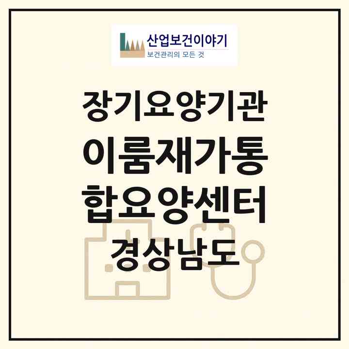 2026 이룸재가통합요양센터(양산시 북정동)|재가노인복지시설(방문간호·방문목욕·방문요양)|주소·인력·정원·평가 정보