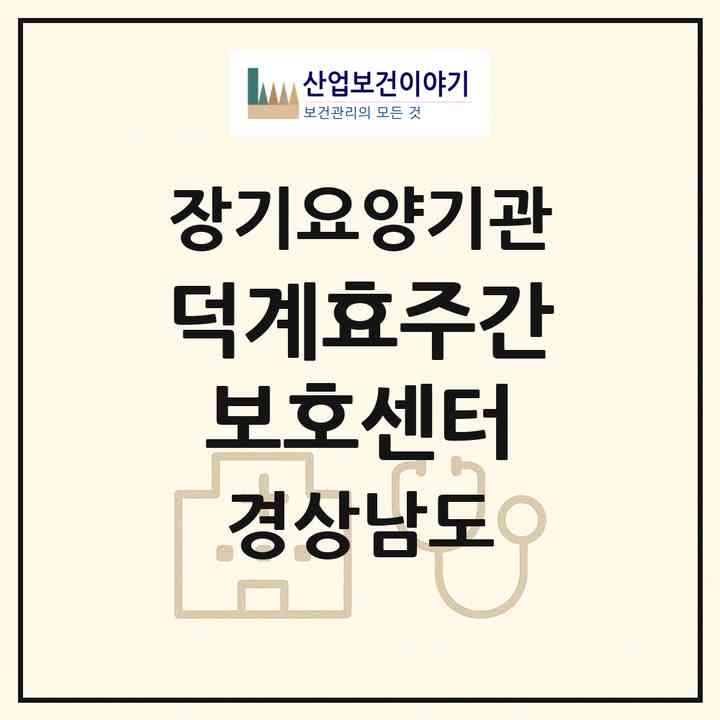2026 덕계효주간보호센터(양산시 평산동)|재가노인복지시설(방문요양·주야간보호)|주소·인력·정원·평가 정보