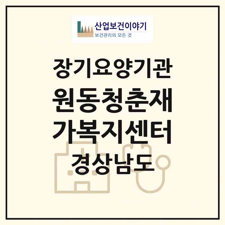 2026 원동청춘재가복지센터(양산시 원동면)|재가노인복지시설(방문목욕·방문요양)|주소·인력·정원·평가 정보