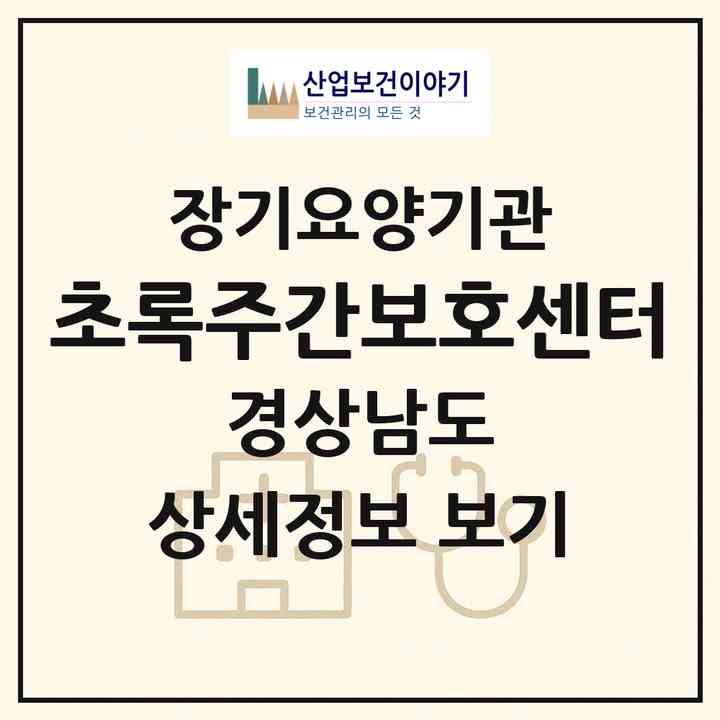 2026 초록주간보호센터(양산시 평산동)|재가노인복지시설(방문목욕·방문요양·주야간보호)|주소·인력·정원·평가 정보