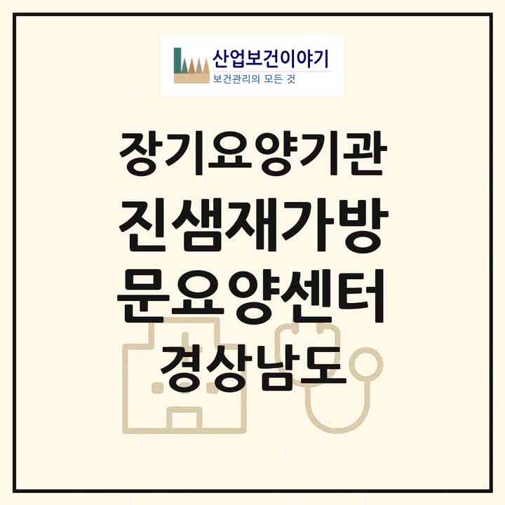 2026 진샘재가방문요양센터(양산시 덕계동)|재가노인복지시설(방문목욕·방문요양)|주소·인력·정원·평가 정보