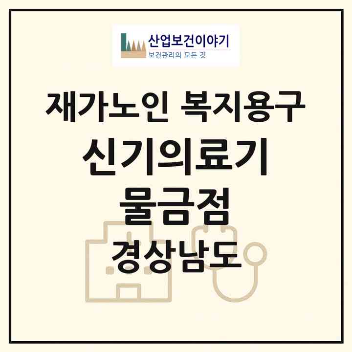 2026 신기의료기 물금점(양산시 물금읍)|재가노인복지시설 복지용구|주소·인력·정원·평가 정보