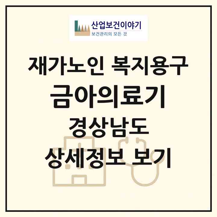 2026 금아의료기(양산시 상북면)|재가노인복지시설 복지용구|주소·인력·정원·평가 정보