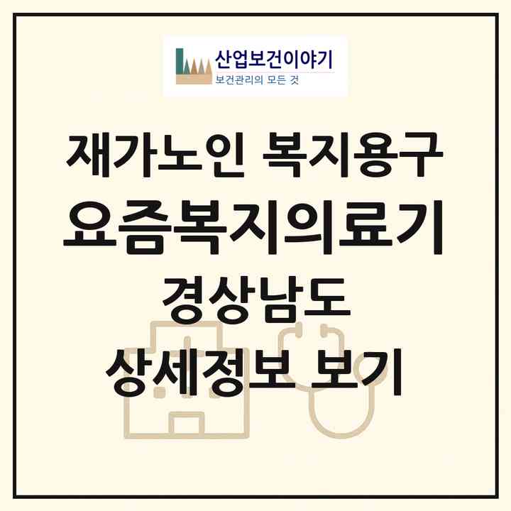 2026 요즘복지의료기(양산시 삼호동)|재가노인복지시설 복지용구|주소·인력·정원·평가 정보