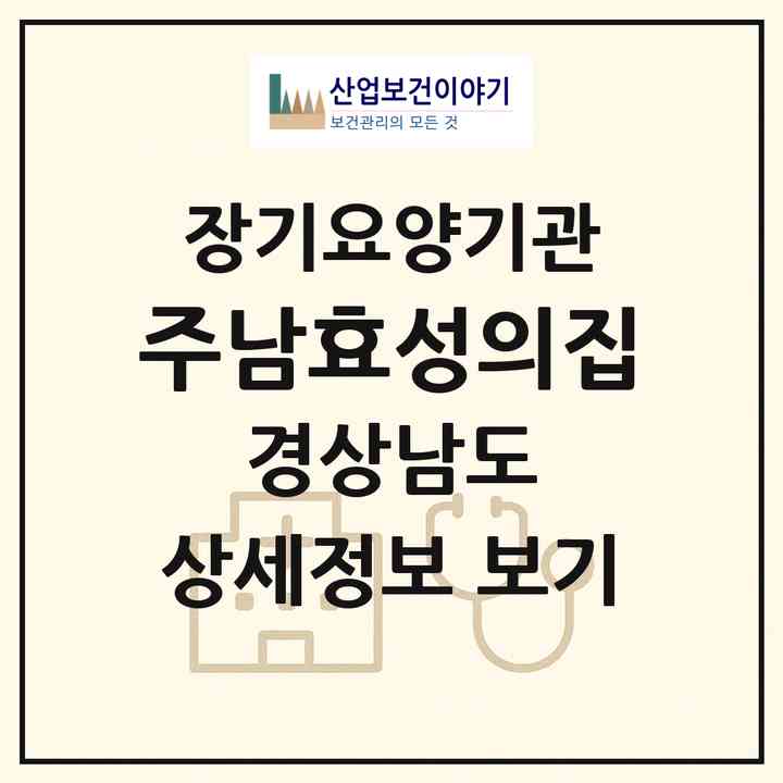 2026 주남효성의집(양산시 주남동)|재가노인복지시설(방문간호·주야간보호)|주소·인력·정원·평가 정보